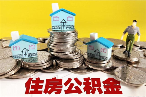 玉溪离职证明怎么取住房公积金（离职证明拿公积金）