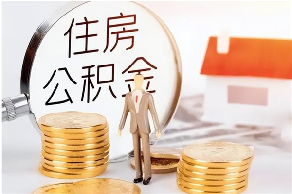 玉溪负债可以取公积金吗（负债公积金可以贷款买房吗?）