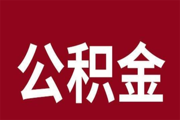 玉溪在职可以一次性取公积金吗（在职怎么一次性提取公积金）