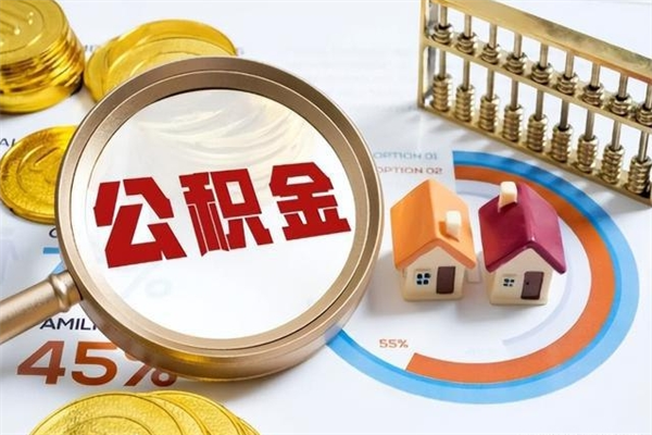 玉溪住房公积金个人提（2020年个人住房公积金提取条件）