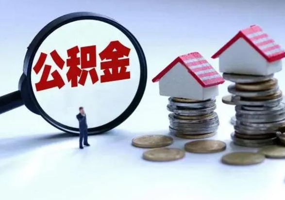 玉溪离职了怎么取公积金（离职了怎么提取住房公积金的钱）