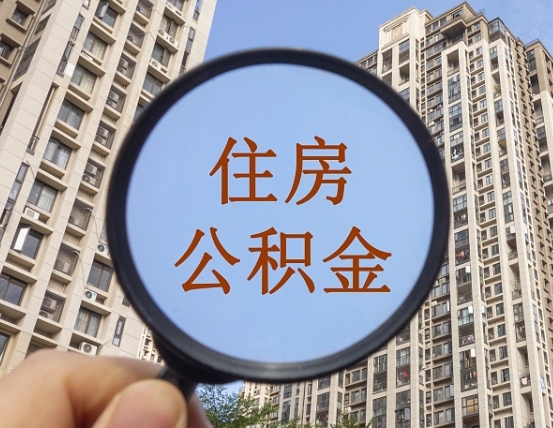 玉溪代取个人住房公积金（代取公积金怎么取）