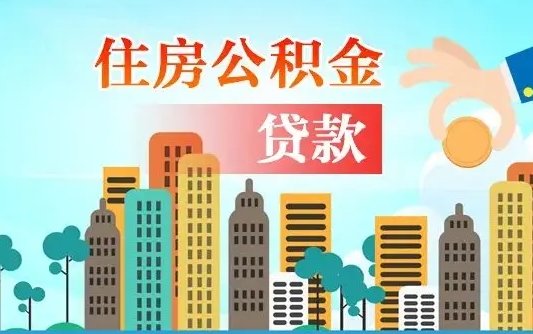 玉溪公积金离职取条件（住房公积金提取条件离职怎么提取）