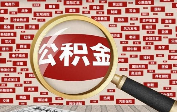 玉溪辞职后能不能取住房公积金（辞职之后可以提取住房公积金吗）